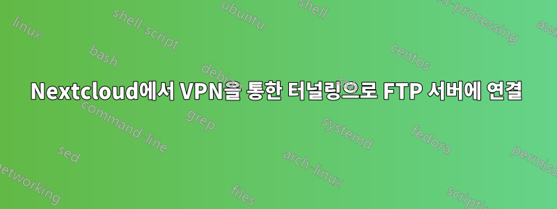 Nextcloud에서 VPN을 통한 터널링으로 FTP 서버에 연결