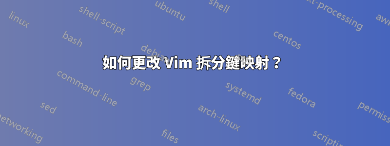 如何更改 Vim 拆分鍵映射？