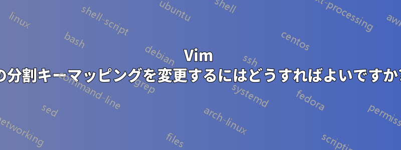 Vim の分割キーマッピングを変更するにはどうすればよいですか?