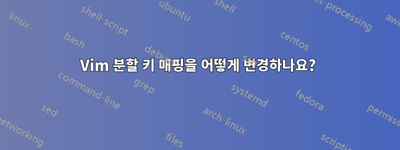 Vim 분할 키 매핑을 어떻게 변경하나요?