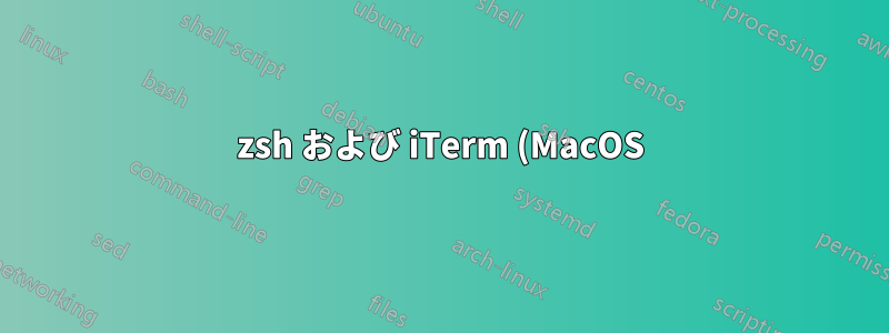 zsh および iTerm (MacOS) で履歴の上矢印キーが機能しない