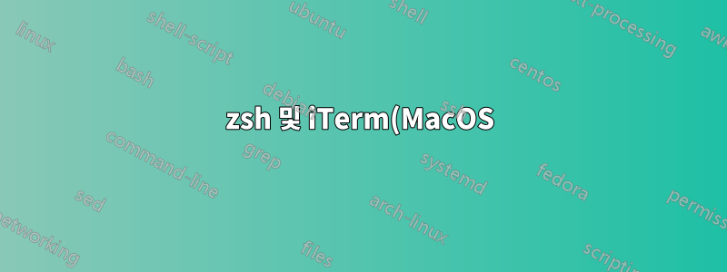 zsh 및 iTerm(MacOS)에서 기록의 위쪽 화살표 키가 작동하지 않습니다.