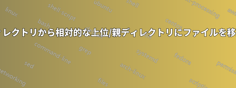 同じディレクトリ名を持つサブディレクトリから相対的な上位/親ディレクトリにファイルを移動するにはどうすればよいですか? 