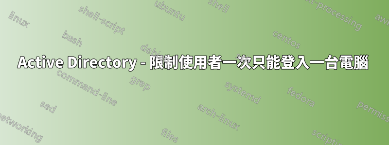 Active Directory - 限制使用者一次只能登入一台電腦