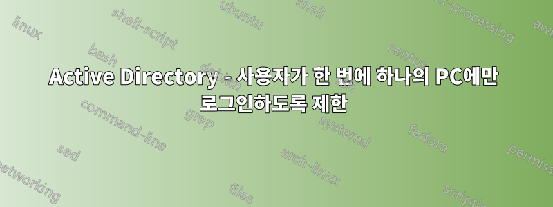 Active Directory - 사용자가 한 번에 하나의 PC에만 로그인하도록 제한