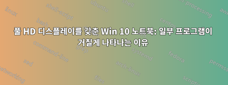 풀 HD 디스플레이를 갖춘 Win 10 노트북: 일부 프로그램이 거칠게 나타나는 이유