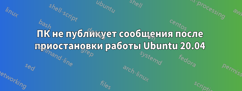 ПК не публикует сообщения после приостановки работы Ubuntu 20.04