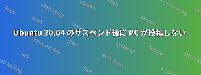 Ubuntu 20.04 のサスペンド後に PC が投稿しない