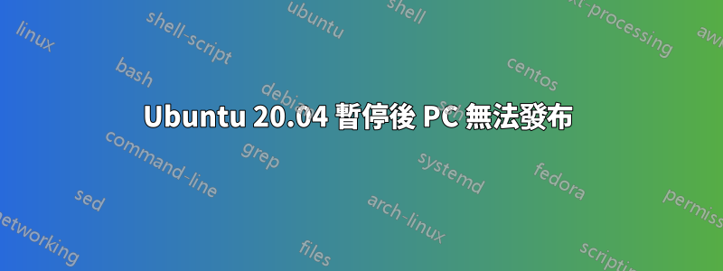 Ubuntu 20.04 暫停後 PC 無法發布