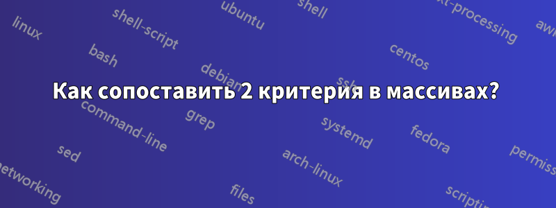 Как сопоставить 2 критерия в массивах?