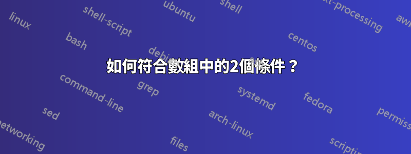 如何符合數組中的2個條件？