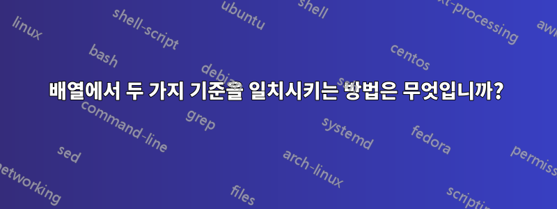 배열에서 두 가지 기준을 일치시키는 방법은 무엇입니까?