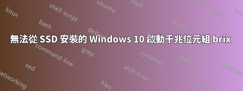 無法從 SSD 安裝的 Windows 10 啟動千兆位元組 brix