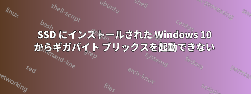 SSD にインストールされた Windows 10 からギガバイト ブリックスを起動できない