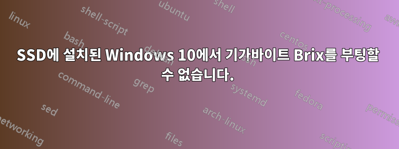 SSD에 설치된 Windows 10에서 기가바이트 Brix를 부팅할 수 없습니다.