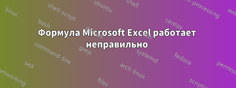 Формула Microsoft Excel работает неправильно