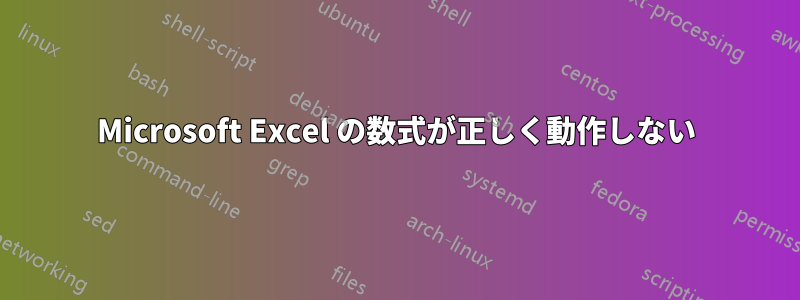 Microsoft Excel の数式が正しく動作しない