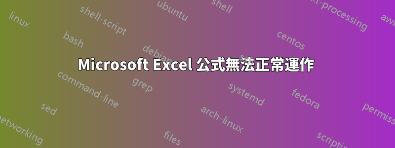 Microsoft Excel 公式無法正常運作