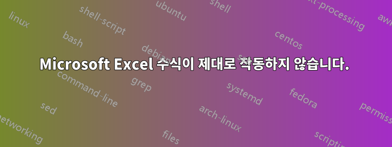 Microsoft Excel 수식이 제대로 작동하지 않습니다.