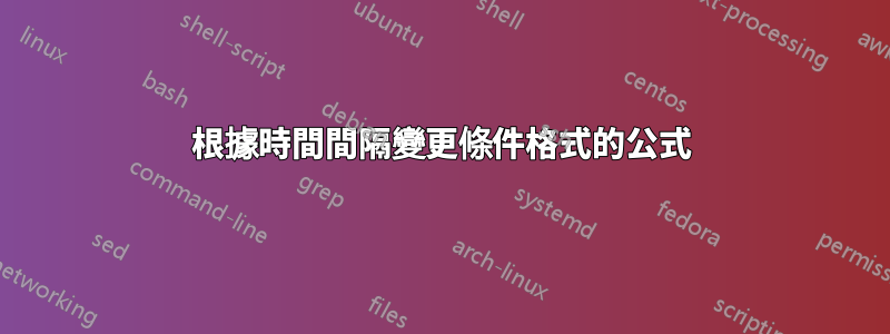 根據時間間隔變更條件格式的公式