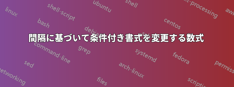 間隔に基づいて条件付き書式を変更する数式