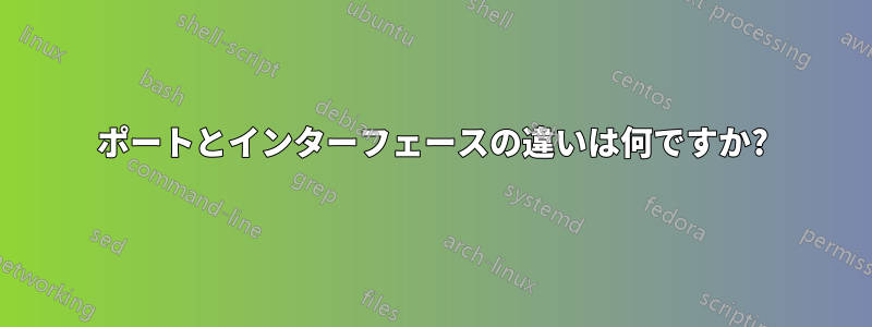 ポートとインターフェースの違いは何ですか?