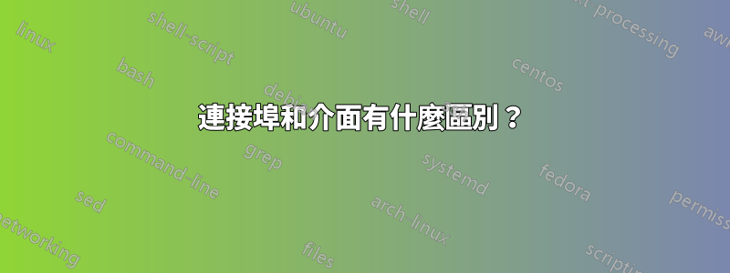 連接埠和介面有什麼區別？