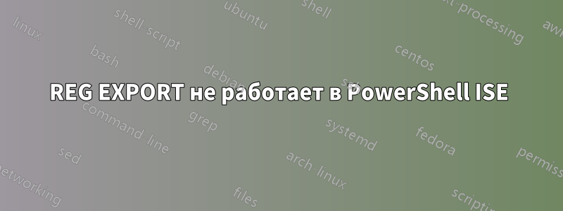 REG EXPORT не работает в PowerShell ISE