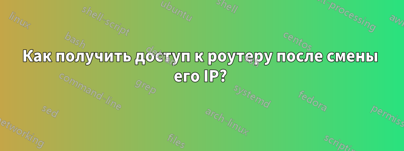 Как получить доступ к роутеру после смены его IP?