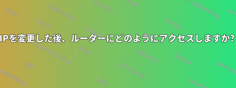 IPを変更した後、ルーターにどのようにアクセスしますか?