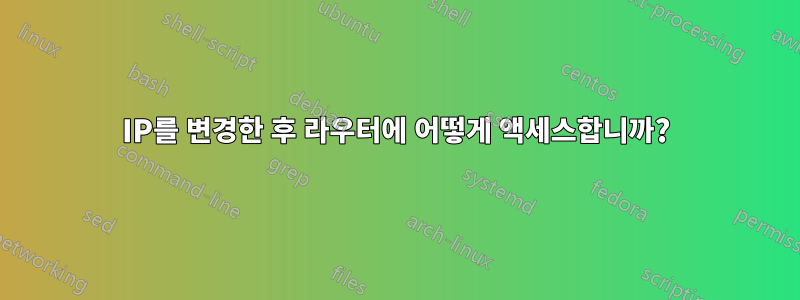 IP를 변경한 후 라우터에 어떻게 액세스합니까?