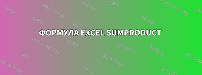 ФОРМУЛА EXCEL SUMPRODUCT