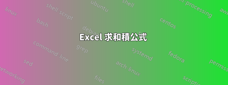 Excel 求和積公式