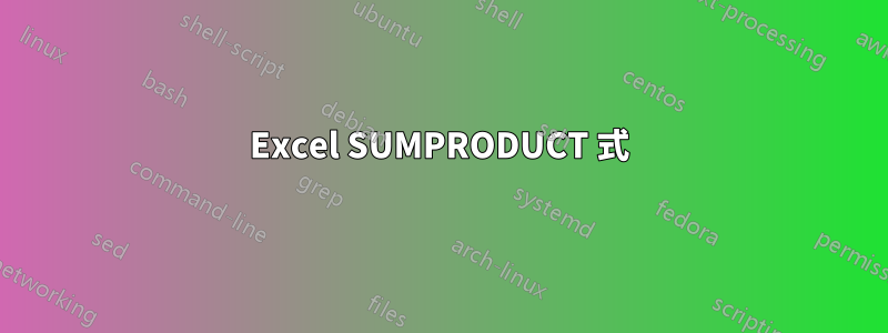 Excel SUMPRODUCT 式