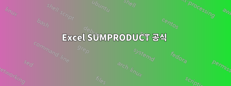 Excel SUMPRODUCT 공식