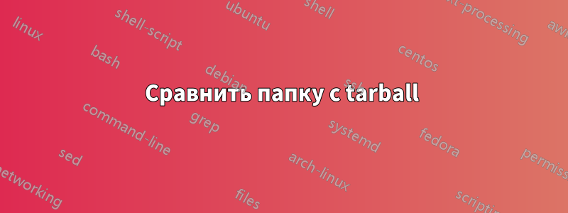 Сравнить папку с tarball