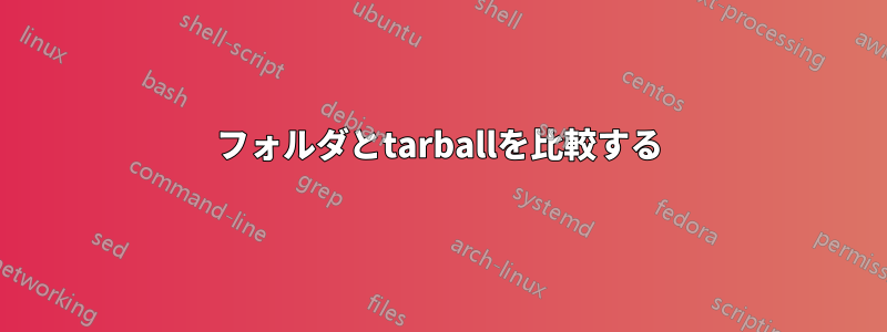 フォルダとtarballを比較する