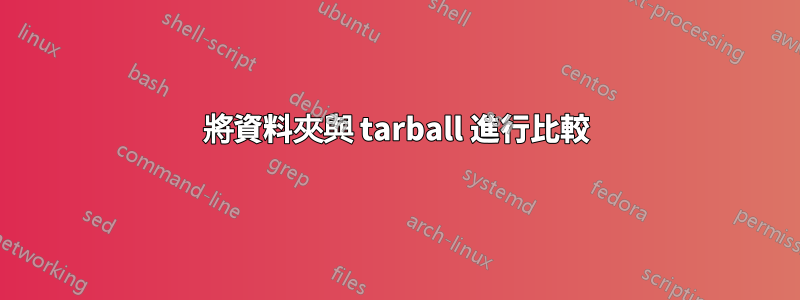 將資料夾與 tarball 進行比較