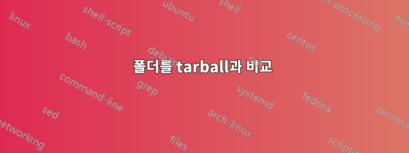 폴더를 tarball과 비교