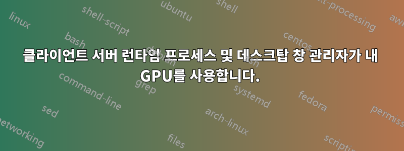 클라이언트 서버 런타임 프로세스 및 데스크탑 창 관리자가 내 GPU를 사용합니다.