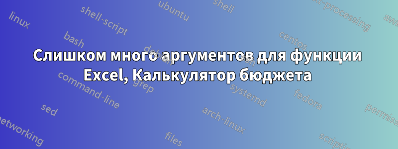 Слишком много аргументов для функции Excel, Калькулятор бюджета