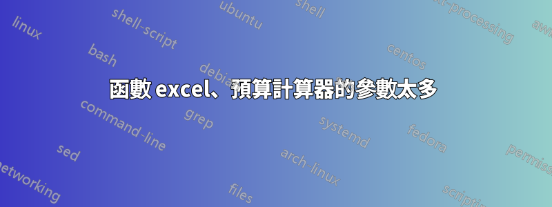 函數 excel、預算計算器的參數太多