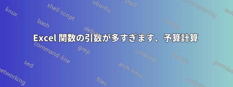 Excel 関数の引数が多すぎます、予算計算