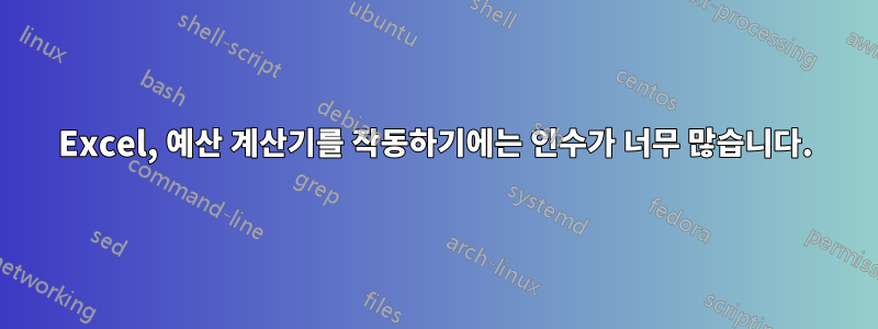 Excel, 예산 계산기를 작동하기에는 인수가 너무 많습니다.