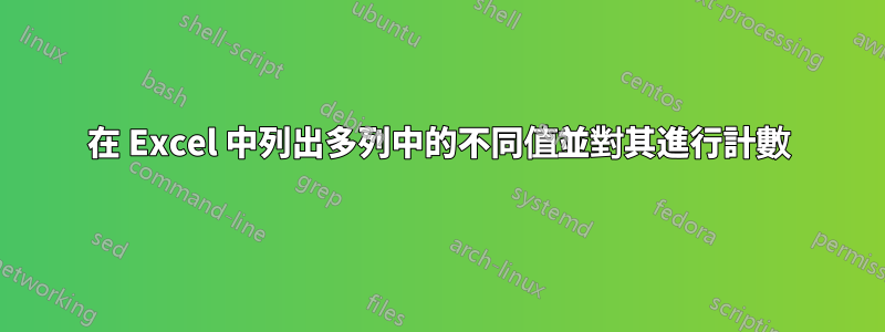 在 Excel 中列出多列中的不同值並對其進行計數