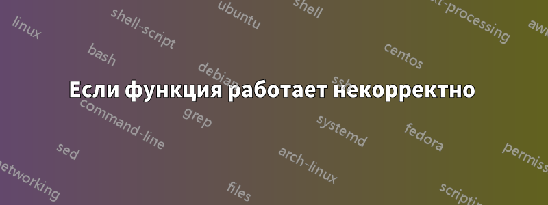 Если функция работает некорректно