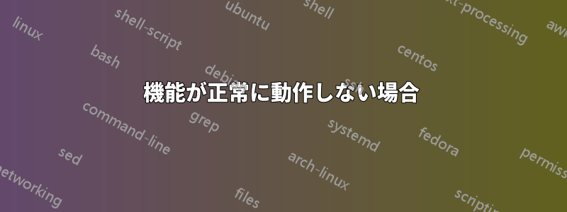 機能が正常に動作しない場合