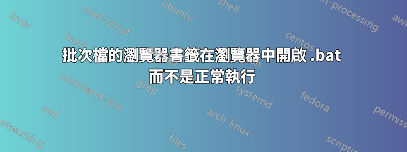 批次檔的瀏覽器書籤在瀏覽器中開啟 .bat 而不是正常執行