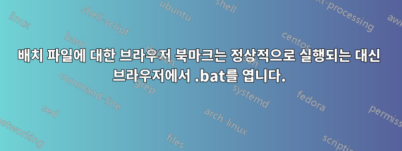 배치 파일에 대한 브라우저 북마크는 정상적으로 실행되는 대신 브라우저에서 .bat를 엽니다.