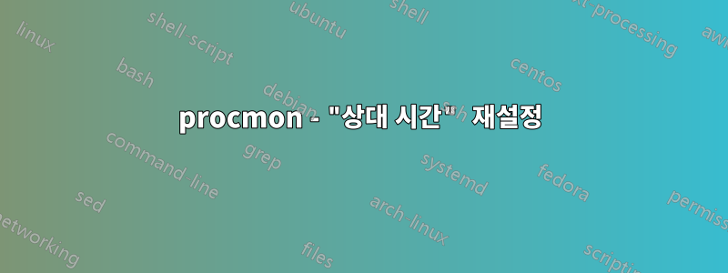 procmon - "상대 시간" 재설정